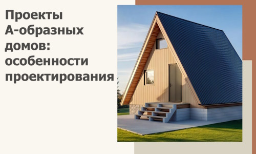 Проекты А-образных домов: особенности проектирования и строительства в Угличе