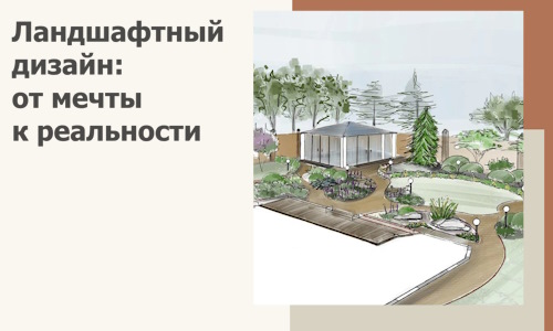 Ландшафтный дизайн: от мечты к реальности c А3дПро-Глч